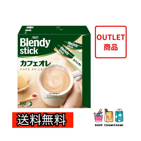 【箱にダメージあり】AGF ブレンディ スティック カフェオレ 100本