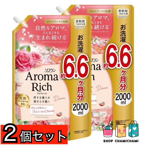2個セット　ソフランアロマリッチ 【大容量】 ソフラン アロマリッチ ダイアナ(フェミニンローズアロマの香り) 柔軟剤 詰替2000ml