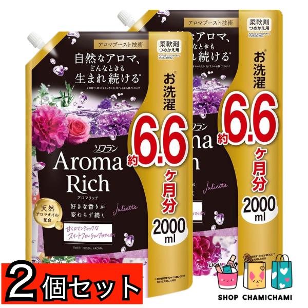 2個セット　ソフランアロマリッチ 【大容量】 ジュリエット(スイートフローラルアロマの香り) 液体 柔軟剤 詰め替え メガジャンボ 2000ml