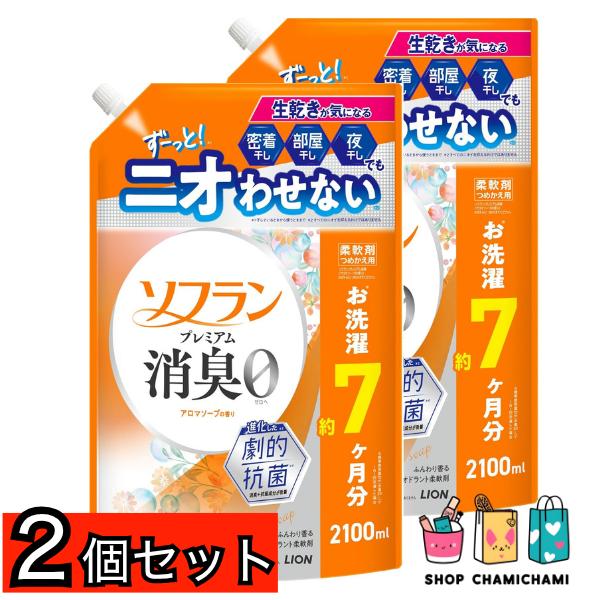 2個セット　ソフラン プレミアム消臭 柔軟剤 詰替メガジャンボ2100ml