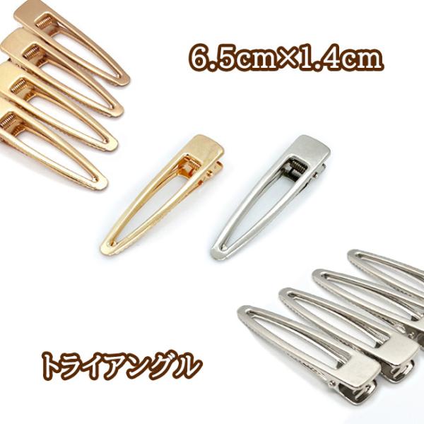 ヘアクリップ 土台 ゴールド シルバー 65mm 三角 ヘアクリップ金具