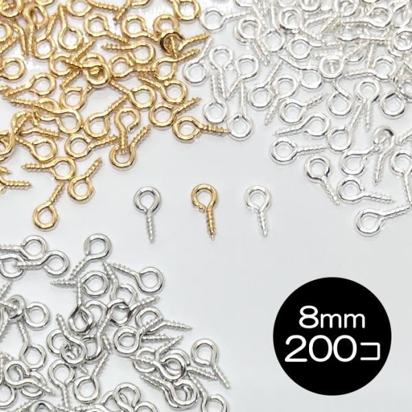 ヒートン 8mm ゴールド シルバー ホワイトシルバー ネジ 留め具 接続