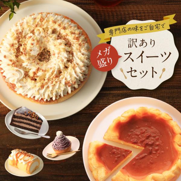 専門店の味をご自宅で♪ 【メガ盛り訳ありスイーツセット】その時々で異なる商品をお届けしますので、商品画像や商品情報で掲載している『今回のラインナップ』をご確認ください。お届けするスイーツは、食品ロス削減の観点からサイズ不揃いや焼き色が足りな...