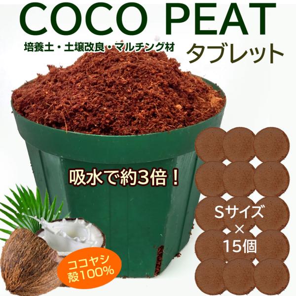 天然素材 ココナッツ 圧縮ココタブレット S 15個 ピート 軽い土