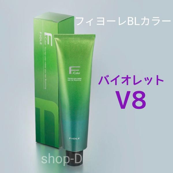 BL Color フィヨーレ BLカラー 【 V8 】120g (FIOLE ヘアカラー剤 1剤