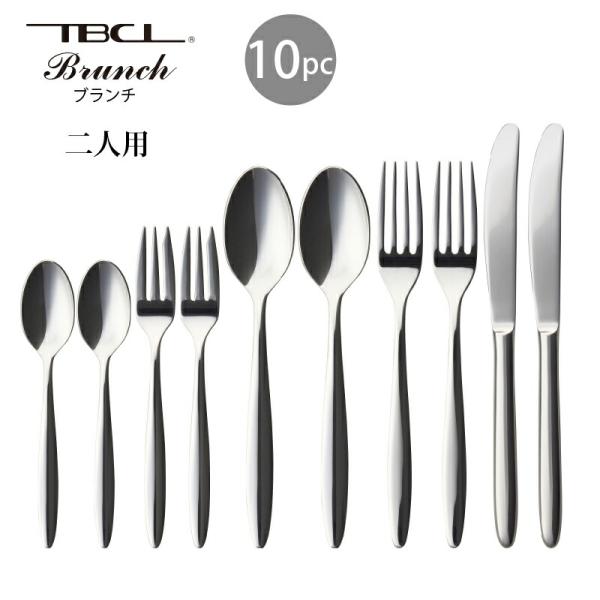 カトラリーセット ナイフフォークスプーン 2人用 10pc ブランチ