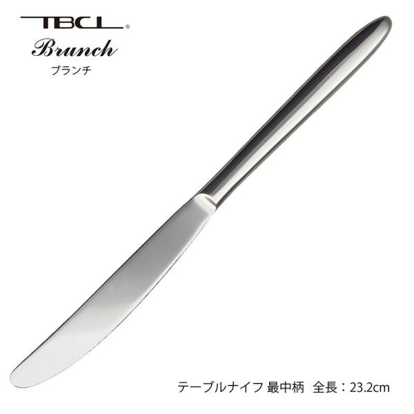 カトラリー テーブルナイフ 最中柄(H.H)鋸刃付 232mm ブランチ