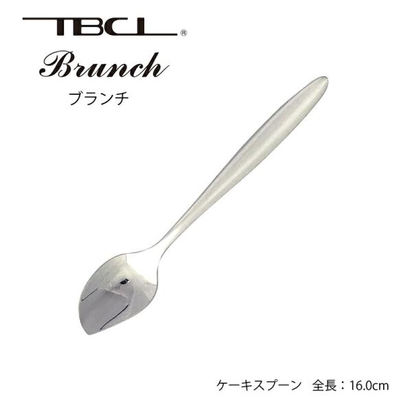 TBCL カトラリー ケーキスプーン 160mm ブランチ スプーン 18-8