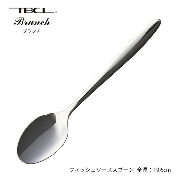 カトラリー フィッシュソーススプーン 196mm ブランチ スプーン 18-8