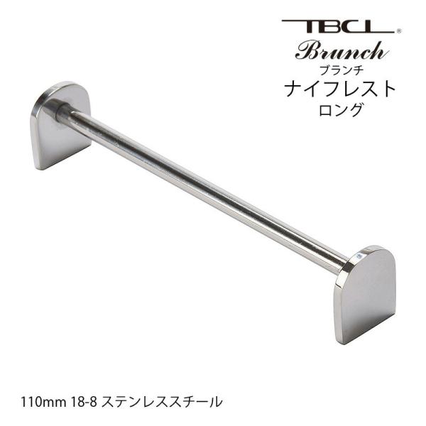 箸置き カトラリーレスト ナイフレスト ロング 110mm ブランチ