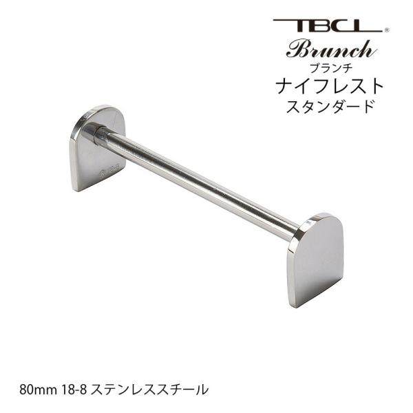 箸置き カトラリーレスト ナイフレスト スタンダード 80mm ブランチ ステンレス 01408881S 日本製 燕三条 食器洗浄機対応 TBCL 燕物産