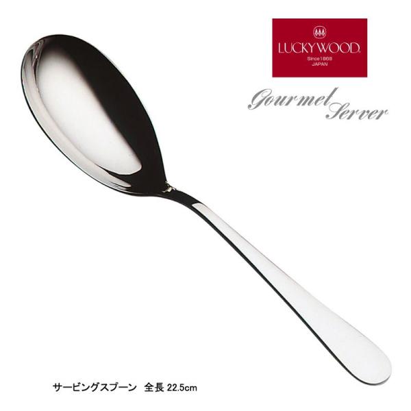 LUCKY WOOD 在庫限り グルメサーバー サービングスプーン 18−8 LUCKY WOOD 在庫限り グルメサーバー サービングスプーン 18−8