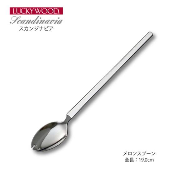 在庫限り カトラリー メロンスプーン 190mm LUCKY WOOD ラッキーウッド  スカンジナビア スプーン 18-10ステンレス 0-16016 メール便可 日本製 燕三条 食洗機OK
