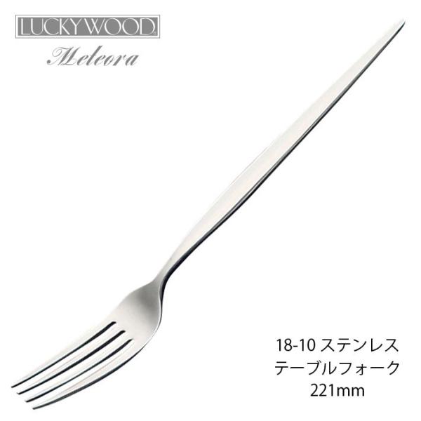 Jg[ e[utH[N 221mm LUCKY WOOD bL[Ebh eI tH[N 18-10XeX  0-12601-000 [։ lR|X { O H@OK
