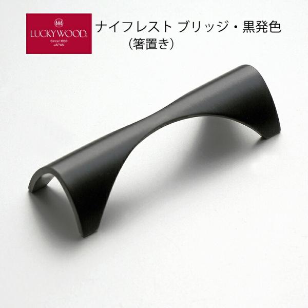 LUCKY WOOD（ラッキーウッド） 箸置き ナイフレスト ブリッジ B80