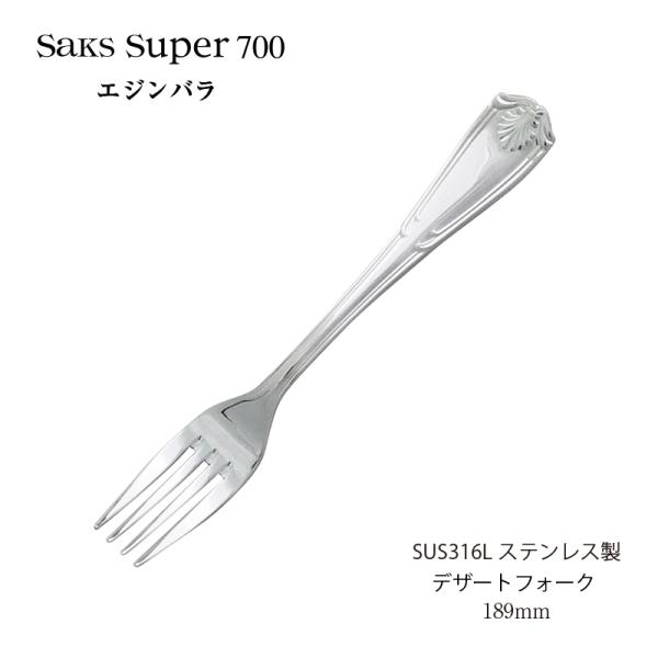 カトラリー デザートフォーク Saks Super700 エジンバラ フォーク SUS316L ステンレス 日本製 燕三条 食器洗浄機対応  株式会社サクライ メール便可