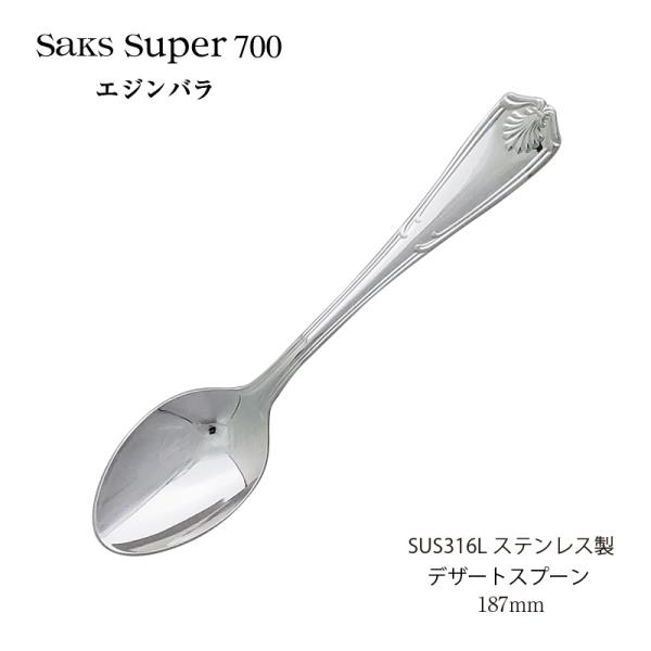 SAKS カトラリー デザートスプーン(ディナースプーン) Saks Super700