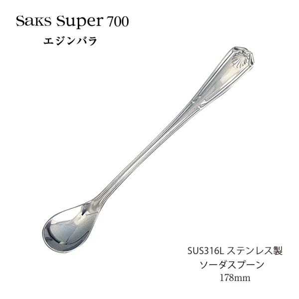 SAKS カトラリー ソーダスプーン Saks Super700 エジンバラ スプーン