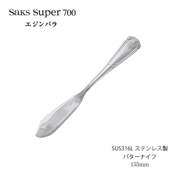 SAKS カトラリー バターナイフ Saks Super700 エジンバラ SUS316L