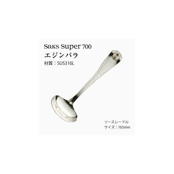 キッチン用品 おたま ソースレードル Saks Super700 エジンバラ