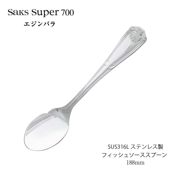カトラリー フィッシュソーススプーン Saks Super700 エジンバラ