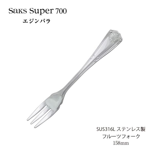 SAKS カトラリー フルーツフォーク Saks Super700 エジンバラ SUS316L