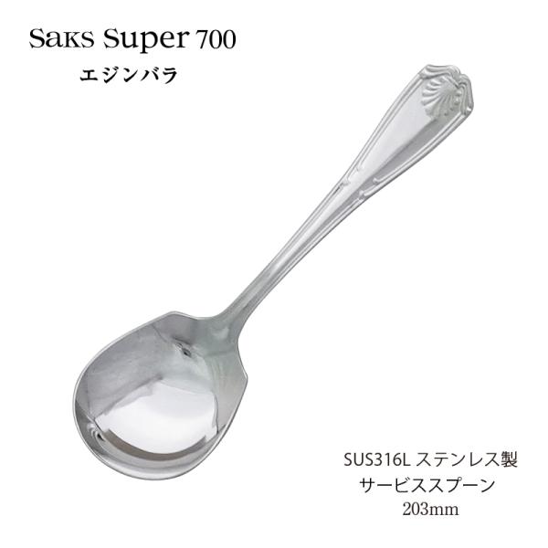 カトラリー サービススプーン 203mm Saks Super700 エジンバラ