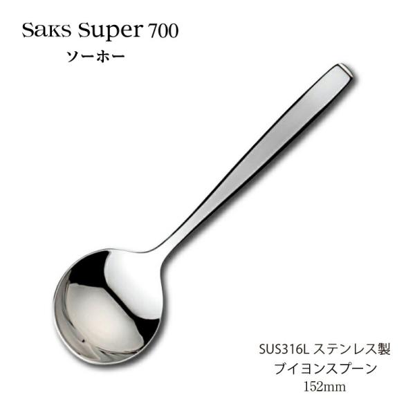 SAKS カトラリー ブイヨンスプーン 152mm Saks Super700 ソーホー