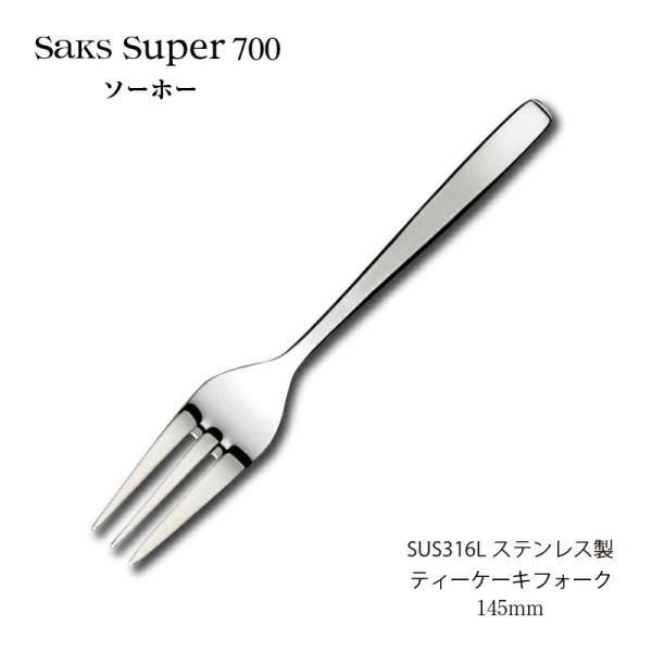 【SFAM】 ロシア様式のケーキフォーク 12本組 仏蘭西 14cm ケース カトラリー ティーケーキフォーク 145mm Saks Super700 ソーホー