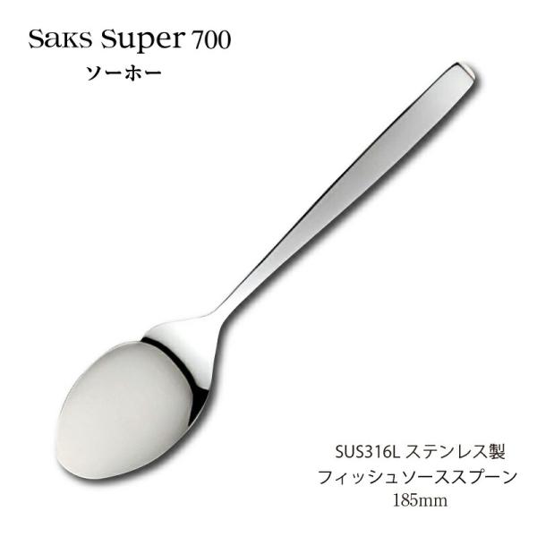 SAKS カトラリー フィッシュソーススプーン 185mm Saks Super700