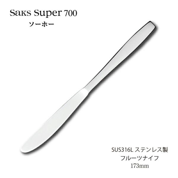 カトラリー フルーツナイフ 173mm Saks Super700 ソーホー SUS316L