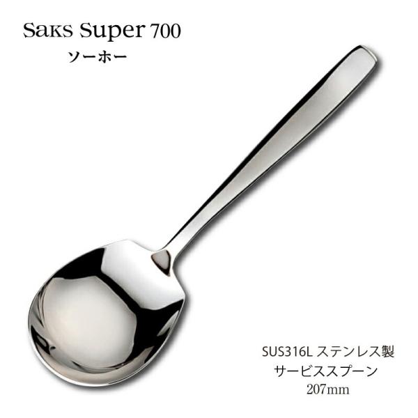 SAKS カトラリー サービススプーン 207mm Saks Super700 ソーホー