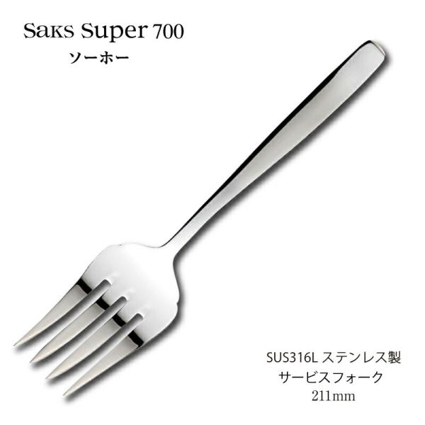 SAKS カトラリー サービスフォーク 211mm Saks Super700 ソーホー