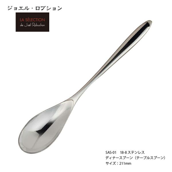 カトラリー ジョエル ロブション テーブルスプーン (ディナースプーン) 211mm 18-8ステンレス ミラー仕上げ 株式会社サクライ 日本製 燕三条 食器洗浄機対応