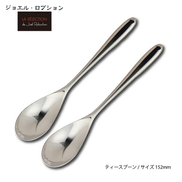 カトラリー ジョエル ロブション ティースプーン2本組 152mm 18-8