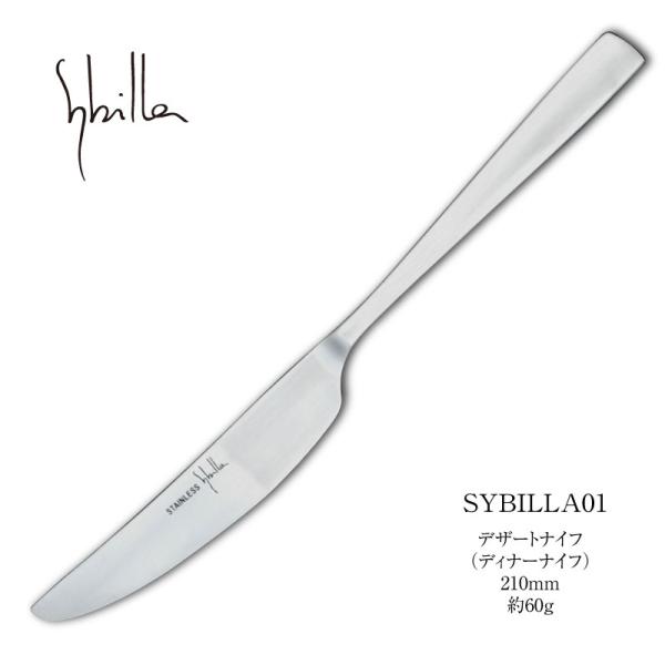 Sybilla（シビラ） カトラリー ディナーナイフ (デザートナイフ) 210mm