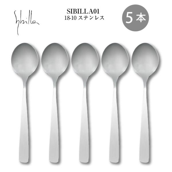 Sybilla（シビラ） カトラリー ティースプーン 5本組 137mm ゼロワン