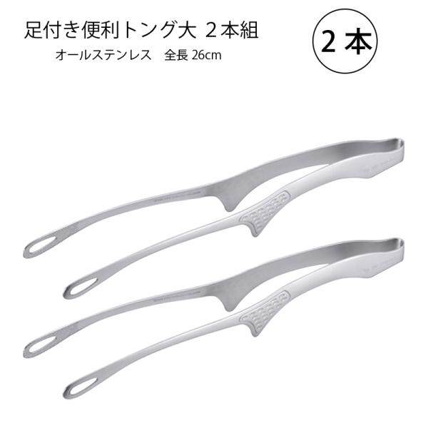 トング オールステンレス 足付き便利トング 大 2本組 AST-001-2 日本製 仙武堂 燕三条 食器洗浄器対応 メール便可 焼肉トング 便利商品 キッチンツールオールステンレストングは足付きで先端が着かず衛生的、つかみやすいギザ加工・食...
