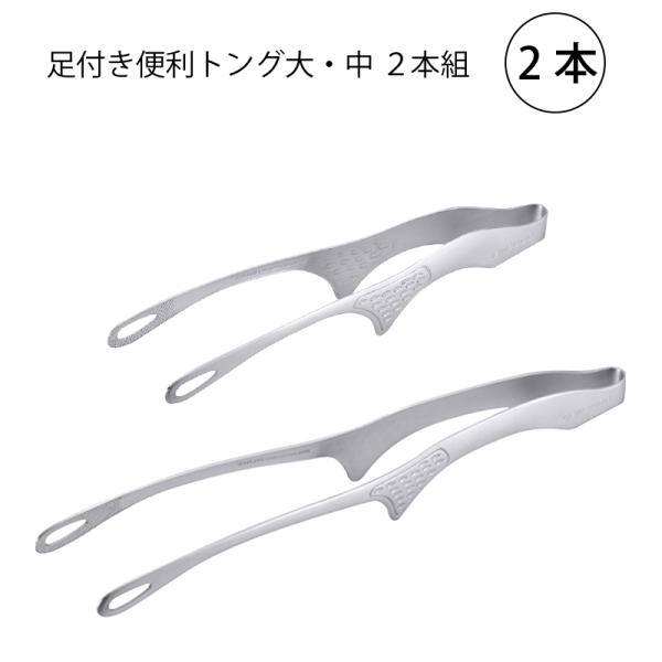 トング オールステンレス 足付き便利トング 大 中 2本組 AST-012 日本製 仙武堂 燕三条 食器洗浄器対応 メール便可 ネコポス 便利商品 キッチンツールオールステンレストングは足付きで先端が着かず衛生的、つかみやすいギザ加工調理器...