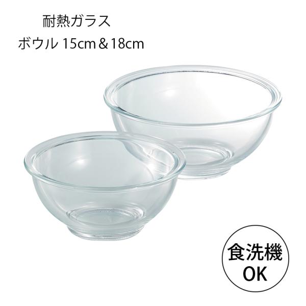 ボウル 耐熱ガラス クラルテ クッキングボウル 15cm 18cm 2点セット