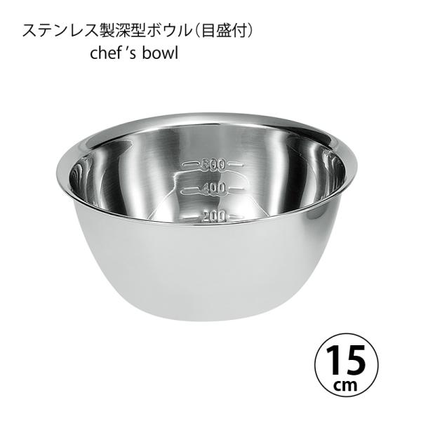 ボウル 調理器具 シェフズボウル ステンレス深型ボウル 15cm 容量目盛