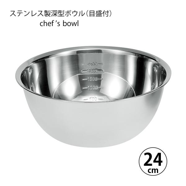マルエフ　ステンレス製 調理用ボウル 6点(24・27・30cm各2) 未使用 ボウル 調理器具 シェフズボウル ステンレス深型ボウル 24cm 容量目盛