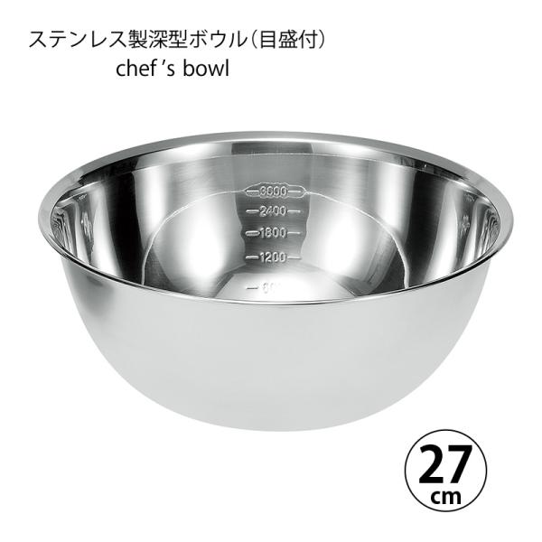 ボウル 調理器具 シェフズボウル ステンレス深型ボウル 27cm