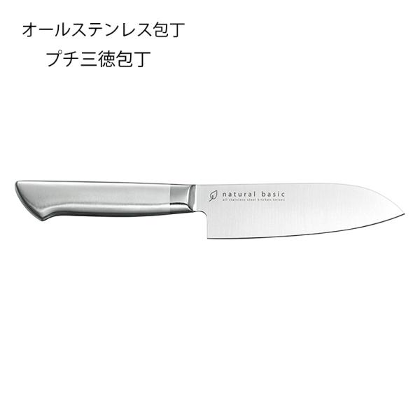 三徳包丁 ステンレス製 約18cm 三徳包丁 ナチュラルベーシック プチ三徳包丁 刃渡り140mm 全長275mm