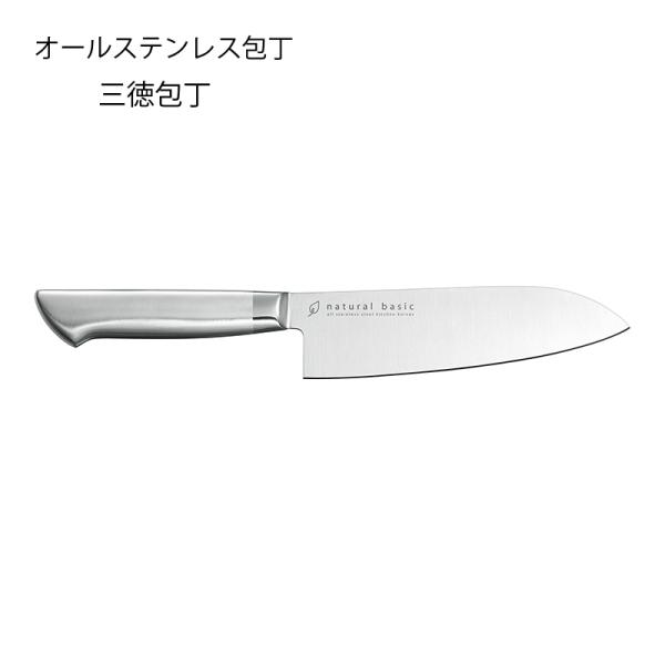三徳包丁 ナチュラルベーシック 刃渡り 165mm 全長300mm オール