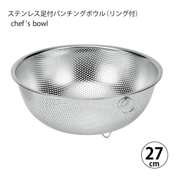 ざる シェフズボウル 穴あきボウル ステンレス足付パンチングボウル
