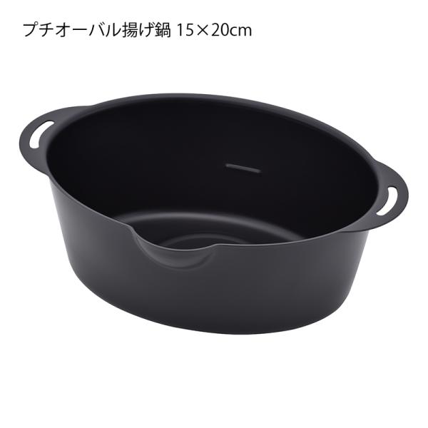 天ぷら鍋 調理器具 プチオーバル揚げ鍋 15-20cm 鉄製 シリコン焼付け