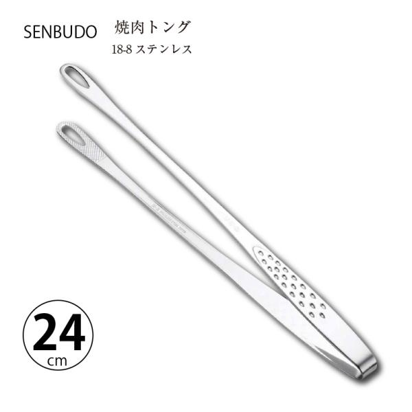 トング 焼肉トング 24cm 1本 18-8ステンレス R-0708 日本製 食器洗浄器対応 仙武堂 Maide in TUBAME 日本製 メール便先端がしならず薄いので重なっている食材を剥がしやすい18-8ステンレスで高品質、美しく錆び...