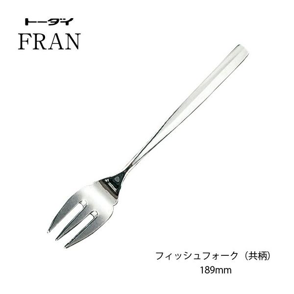 カトラリー フィッシュフォーク共柄 長さ189mm 18-8ステンレス フラン