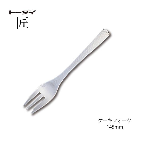 トーダイ（Todai） カトラリー ケーキフォーク 長さ145mm 匠 18-8